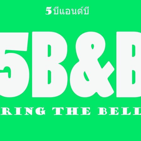 5บีบี 5Bb Guest House Бангкок Экстерьер фото